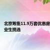 北京筹集11.9万套优惠房源供毕业生挑选