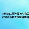 83%的主要产品与AI有关，美图CEO说不和大模型硬碰硬