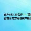 亩产853.20公斤！“菏麦29”百亩示范方再创高产新纪录