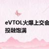 eVTOL火爆上交会 订单投融饱满