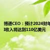 博通CEO：预计2024财年公司AI收入将达到110亿美元