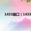 1433端口（1433）