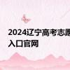 2024辽宁高考志愿填报入口官网