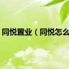 同悦置业（同悦怎么样）