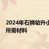 2024年石狮幼升小报名所需材料