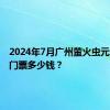 2024年7月广州萤火虫元旦漫展门票多少钱？