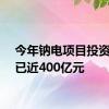 今年钠电项目投资总额已近400亿元