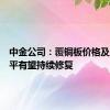 中金公司：覆铜板价格及盈利水平有望持续修复