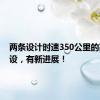 两条设计时速350公里的高铁建设，有新进展！