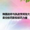 韩国政府与执政党将加大对非法卖空的罚款和惩罚力度