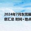 2024年7月东莞展会信息汇总 时间+地点