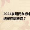 2024泉州民办初中摇号结果在哪查询？