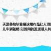 天津美院毕业展这组作品让人泪目：从婴儿车到轮椅 以时间的流逝引人共鸣