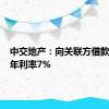 中交地产：向关联方借款4亿元 年利率7%