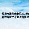 互换市场完全定价2024年美联储将有两次25个基点的降息