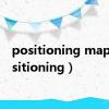 positioning map（positioning）