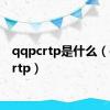 qqpcrtp是什么（qqpcrtp）