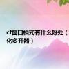 cf窗口模式有什么好处（cf窗口化多开器）