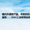 国内外银发产品、养老机构、康养服务……2024上海老博会即将开幕