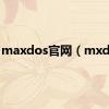 maxdos官网（mxdos）