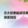 方大炭素起诉甘肃省国资委背后