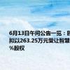 6月13日午间公告一览：鸥玛软件拟以263.25万元受让智慧数码100%股权