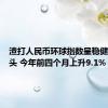 渣打人民币环球指数呈稳健上升势头 今年前四个月上升9.1%