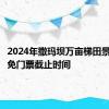 2024年撒玛坝万亩梯田景区考生免门票截止时间