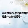 中山市2024年义务教育阶段学校招生什么时候摇号?