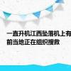 一直升机江西坠落机上有3人 目前当地正在组织搜救