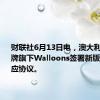 财联社6月13日电，澳大利亚与壳牌旗下Walloons签署新版天然气供应协议。