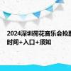 2024深圳荷花音乐会抢票攻略 时间+入口+须知