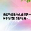 咽喉干燥吃什么好得快一点（咽喉干燥吃什么好得快）