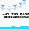 交易所“十四问”回复再延期，*ST金科重整之路能否顺利进行？