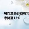 乌克兰央行宣布将贴现率降至13%