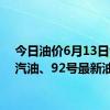 今日油价6月13日95号汽油、92号最新油价