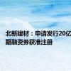 北新建材：申请发行20亿元超短期融资券获准注册