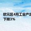 欧元区4月工业产出同比下降3%