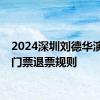 2024深圳刘德华演唱会门票退票规则