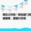 网友太热情！新加坡门将二维码被刷爆，遭银行停用