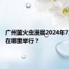 广州萤火虫漫展2024年7月19日在哪里举行？