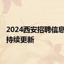 2024西安招聘信息汇总 持续更新