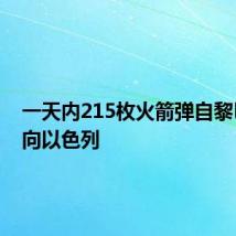 一天内215枚火箭弹自黎巴嫩射向以色列