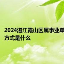 2024湛江霞山区属事业单位面试方式是什么