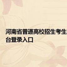 河南省普通高校招生考生服务平台登录入口