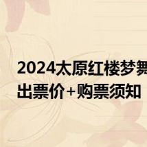 2024太原红楼梦舞剧演出票价+购票须知