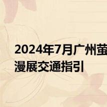 2024年7月广州萤火虫漫展交通指引