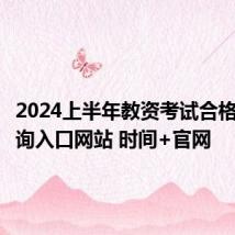 2024上半年教资考试合格证明查询入口网站 时间+官网