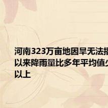 河南323万亩地因旱无法播种 5月以来降雨量比多年平均值少了70%以上