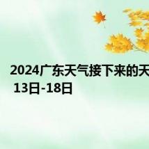 2024广东天气接下来的天气怎样 13日-18日